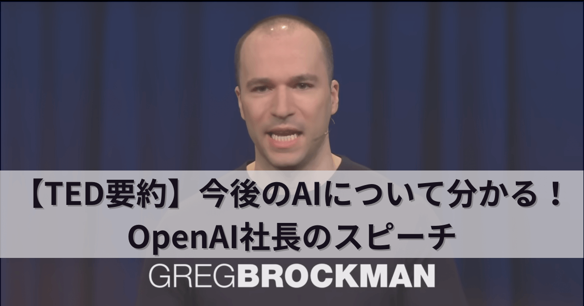 greg brockman ai speach in ted